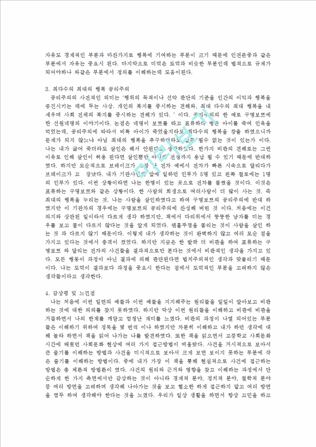 [독후감,감상문] [독후감] 정의란 무엇인가 독후감(마이클 샌델).hwp